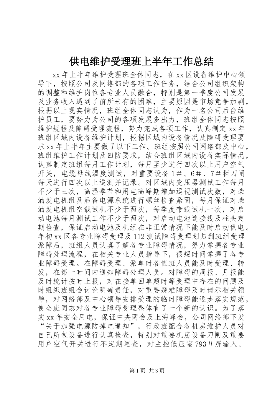 供电维护受理班上半年工作总结_第1页