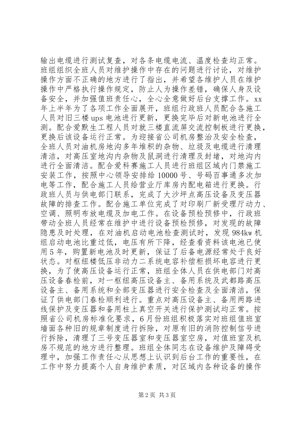 供电维护受理班上半年工作总结_第2页