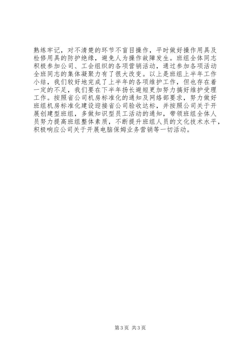 供电维护受理班上半年工作总结_第3页