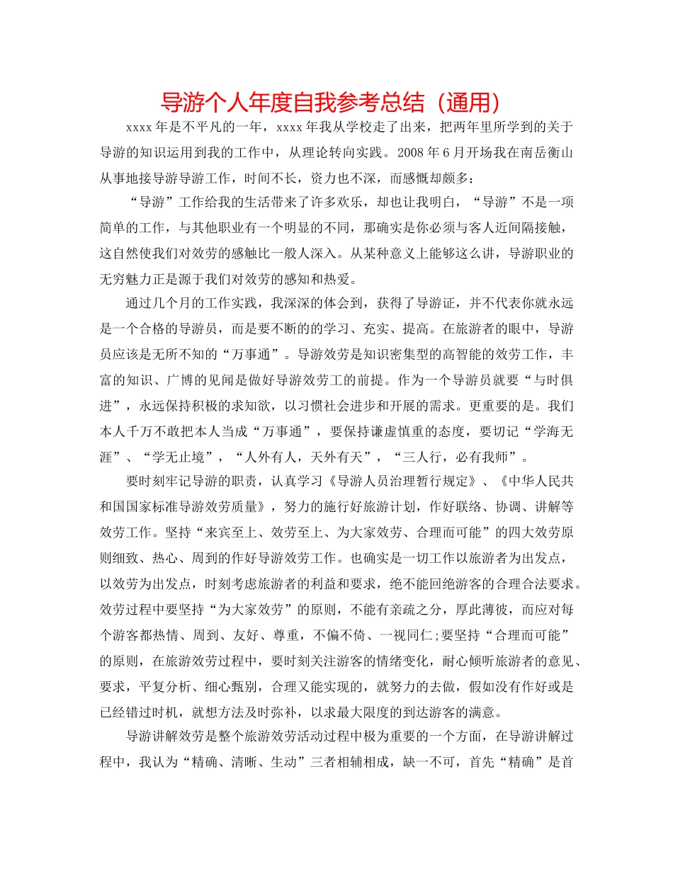导游个人年度自我参考总结（通用） _第1页