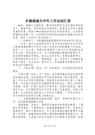 乡镇城建办半年工作总结汇报