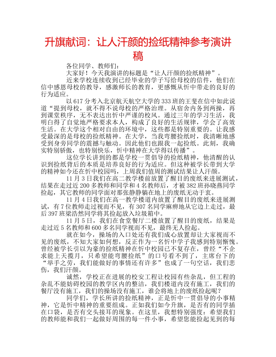 升旗献词：让人汗颜的捡纸精神参考演讲稿 _第1页