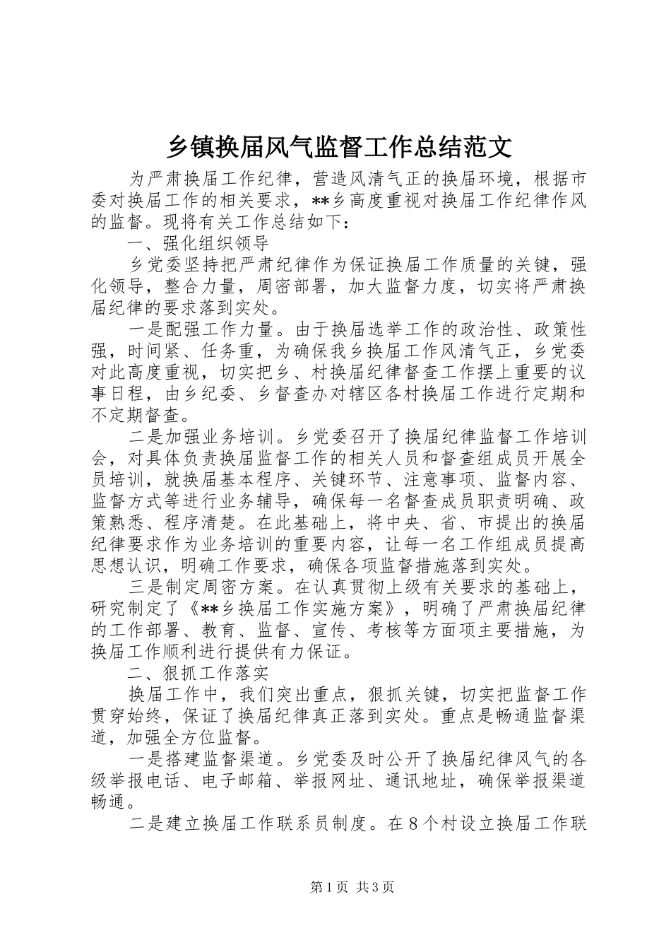 乡镇换届风气监督工作总结范文_第1页