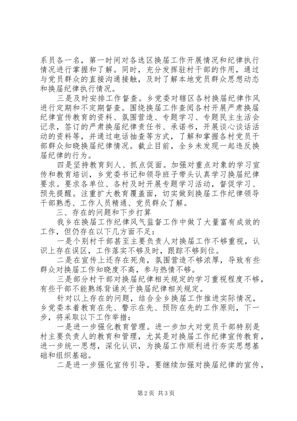 乡镇换届风气监督工作总结范文_第2页