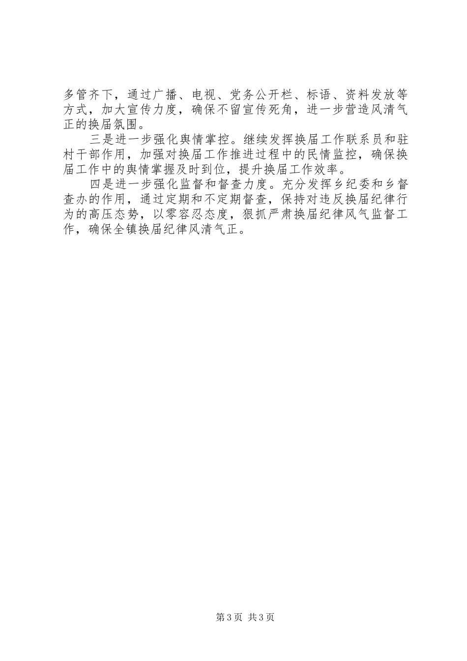 乡镇换届风气监督工作总结范文_第3页