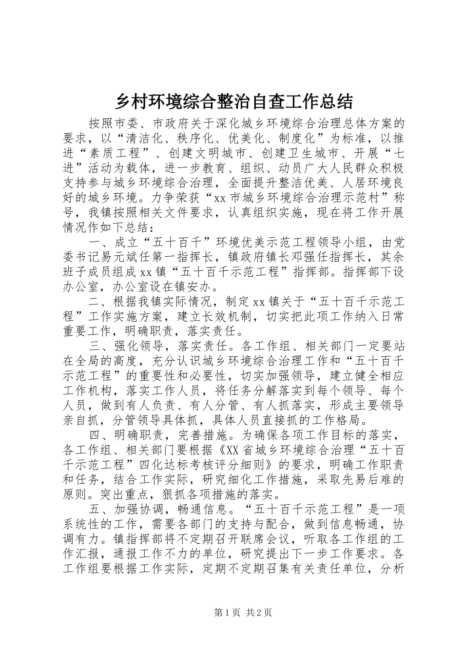 乡村环境综合整治自查工作总结_第1页