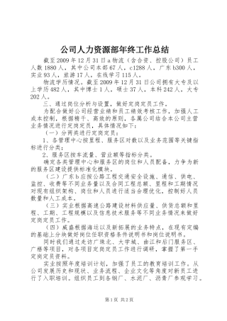 公司人力资源部年终工作总结