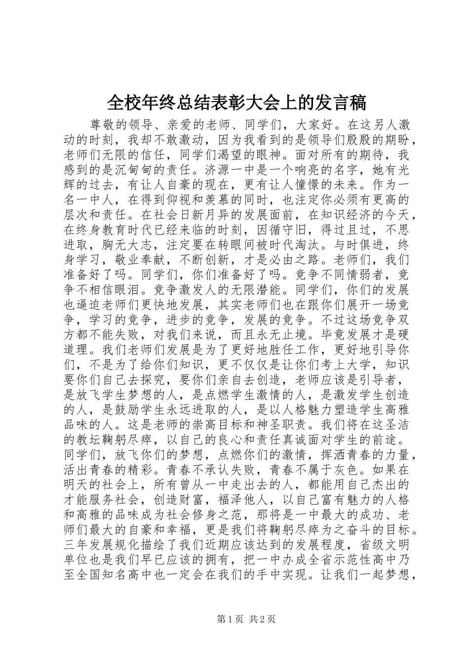 全校年终总结表彰大会上的发言稿 (10)_第1页