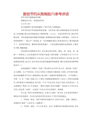 勤俭节约从我做起(1)参考讲话 