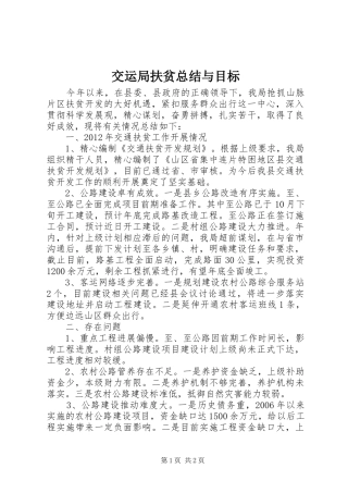 交运局扶贫总结与目标