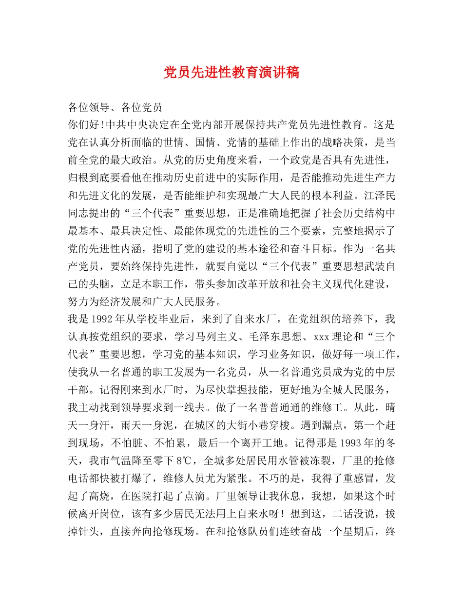 党员先进性教育演讲稿 (2) _第1页