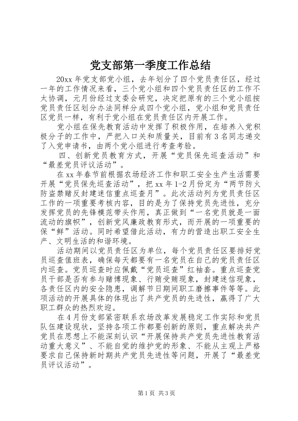 党支部第一季度工作总结_第1页