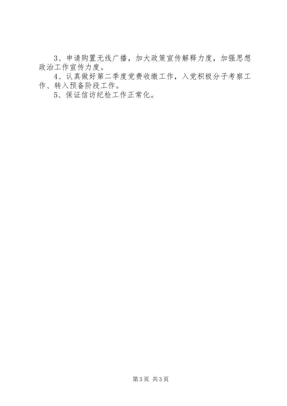 党支部第一季度工作总结_第3页