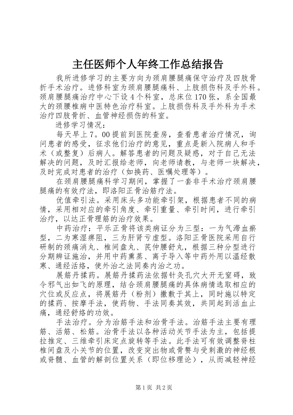 主任医师个人年终工作总结报告_第1页