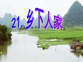 21乡下人家课件