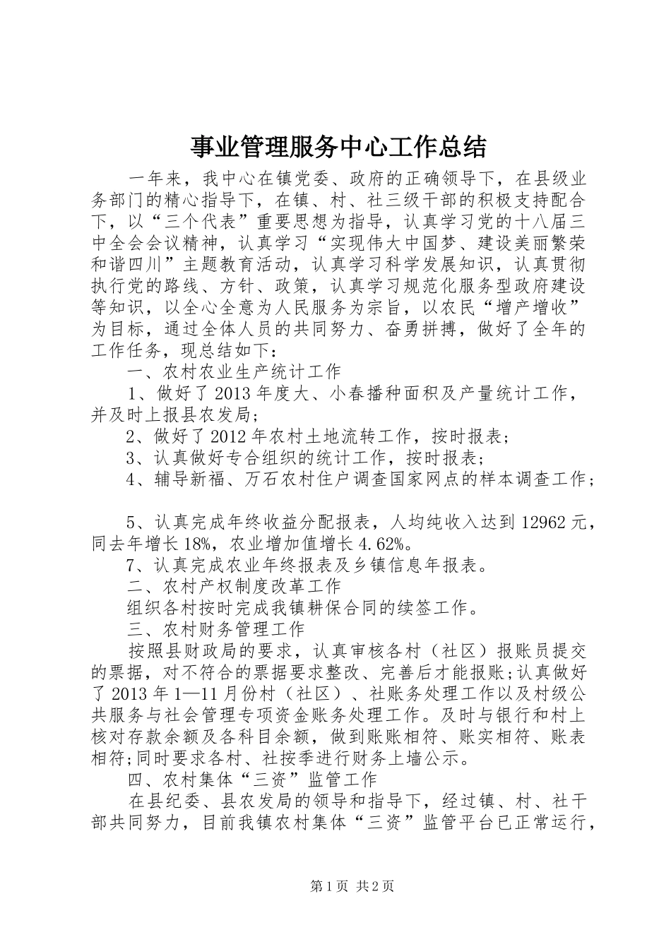 事业管理服务中心工作总结_第1页