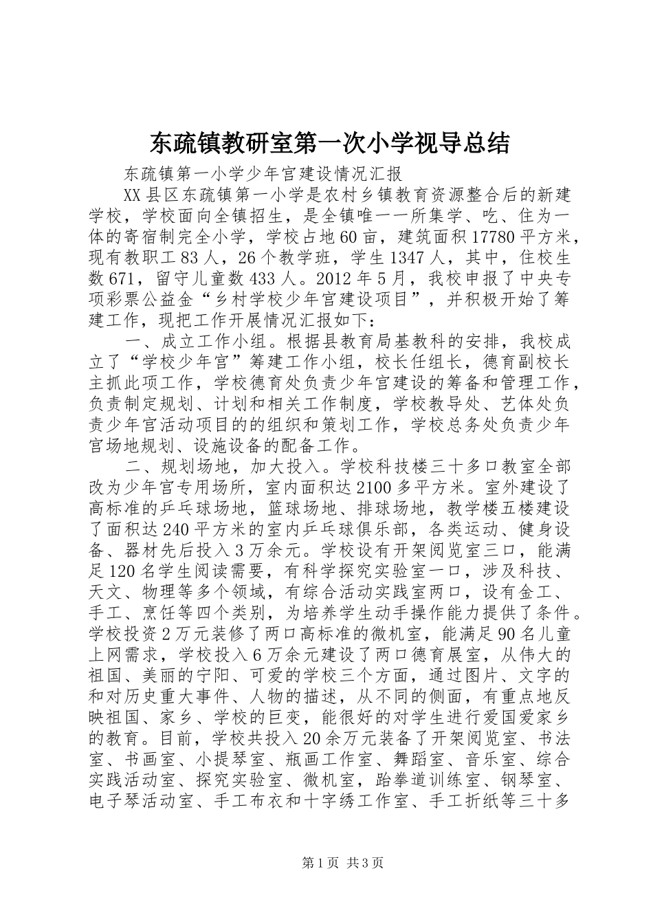 东疏镇教研室第一次小学视导总结_第1页