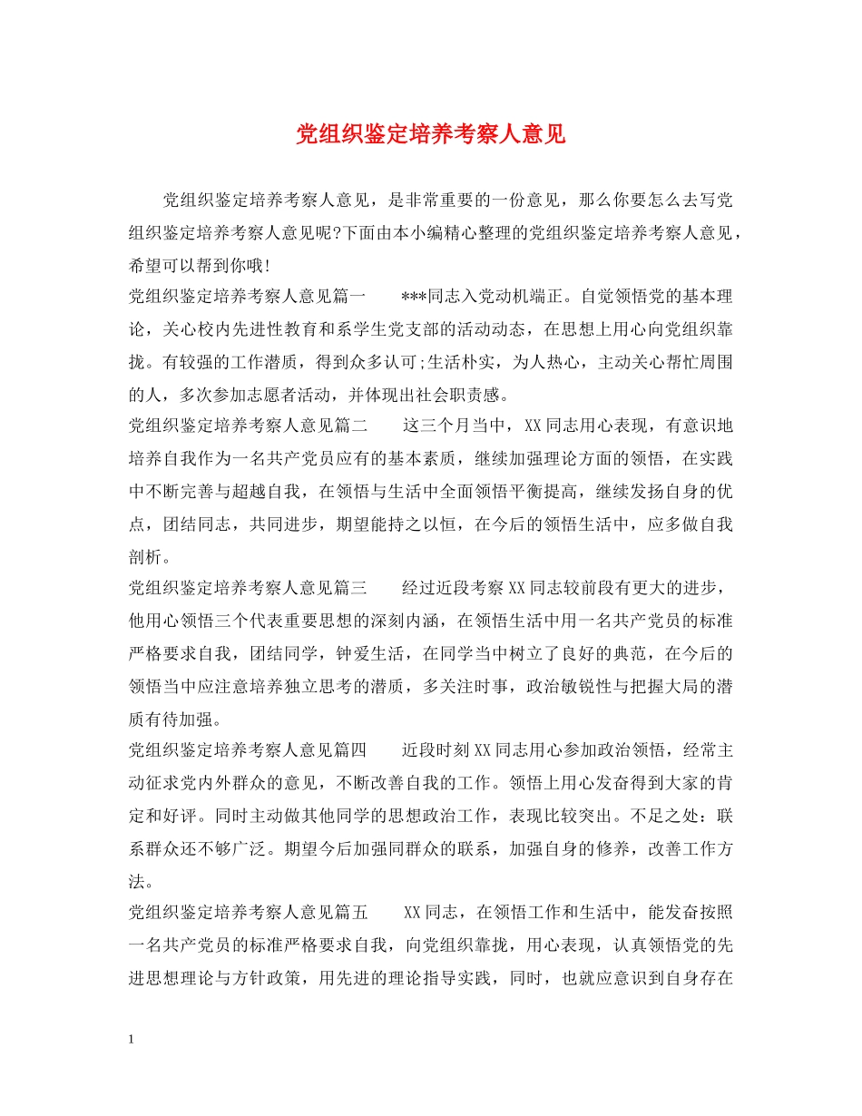 党组织鉴定培养考察人意见 _第1页