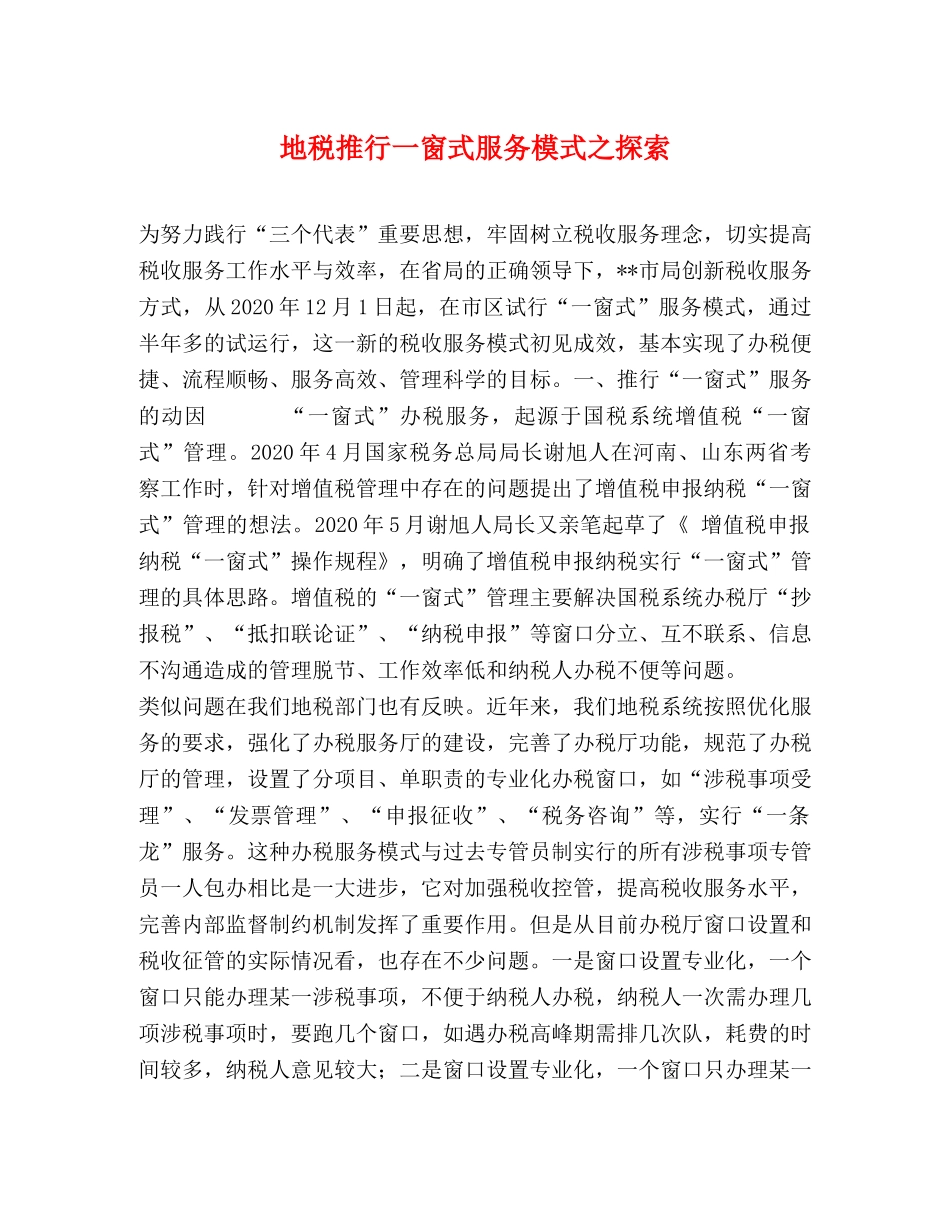 地税推行一窗式服务模式之探索 _第1页