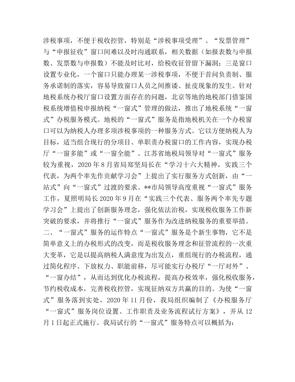 地税推行一窗式服务模式之探索 _第2页