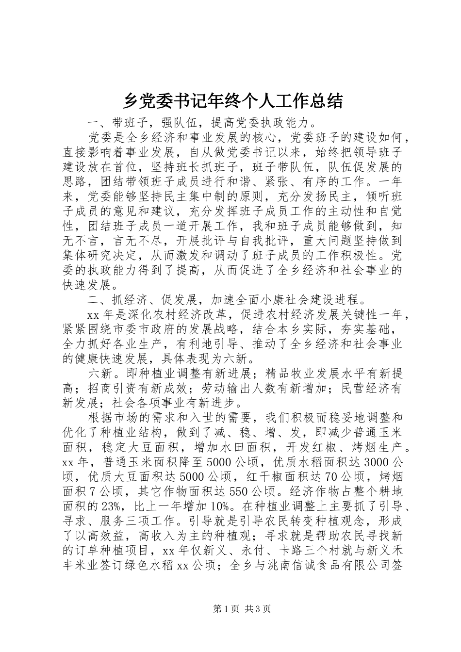 乡党委书记年终个人工作总结_第1页