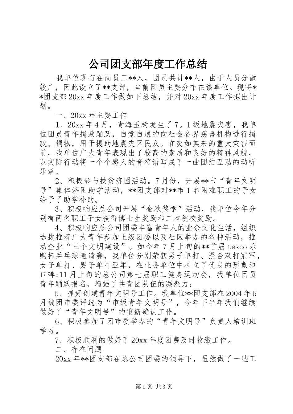公司团支部年度工作总结_第1页