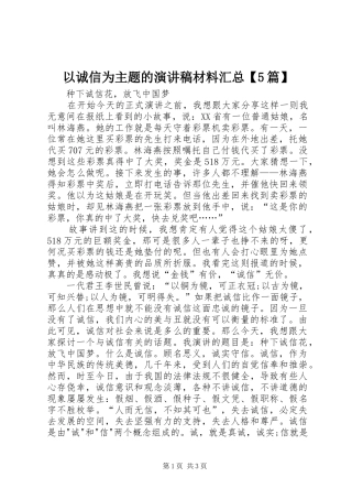 以诚信为主题的演讲稿材料汇总【5篇】