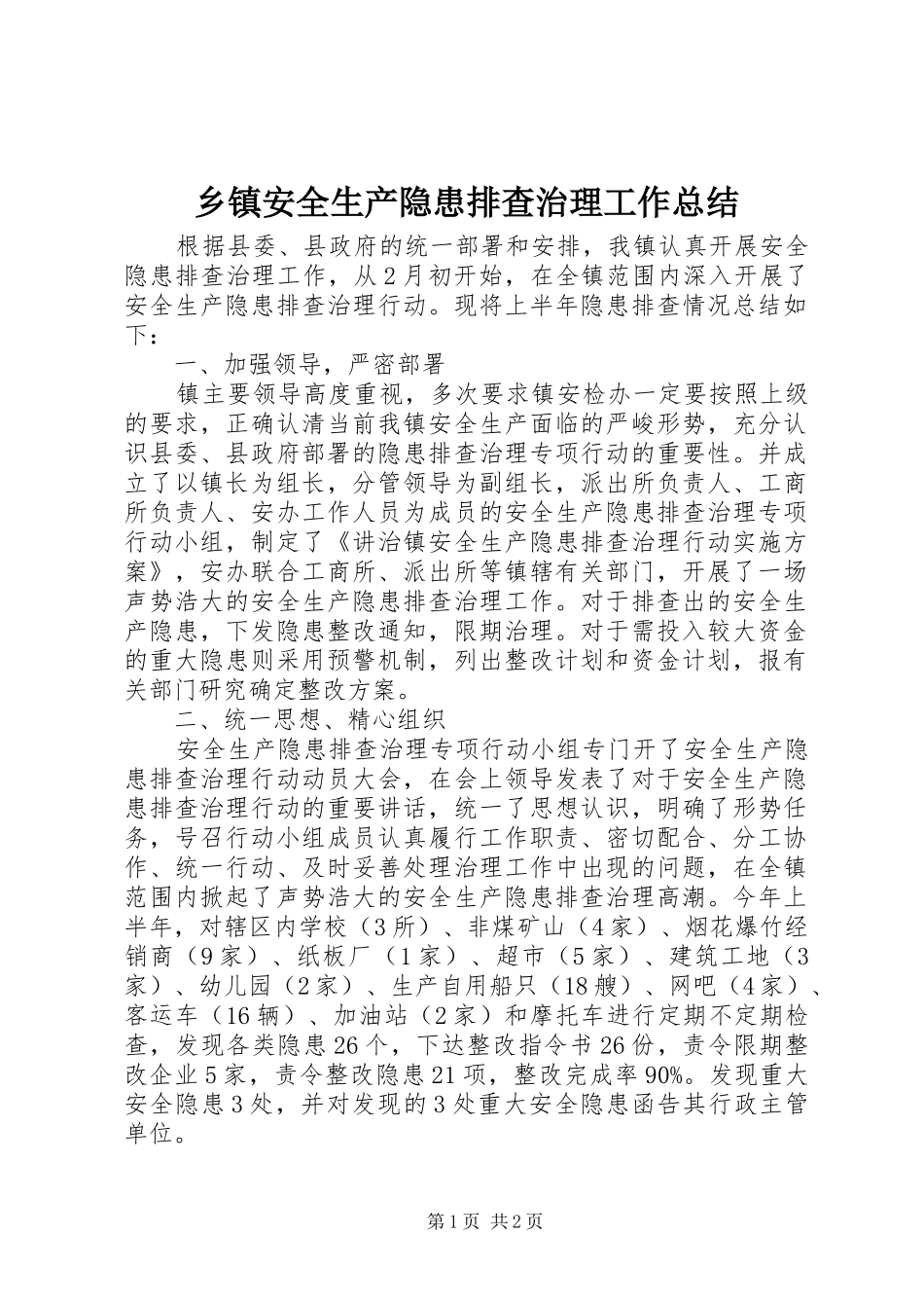 乡镇安全生产隐患排查治理工作总结_第1页