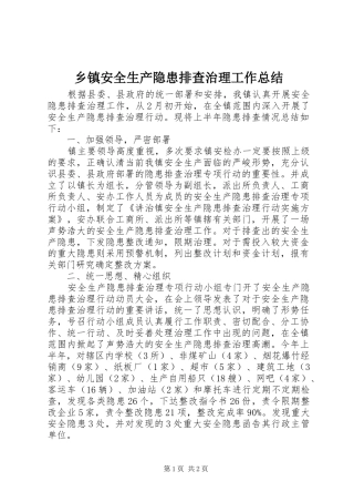 乡镇安全生产隐患排查治理工作总结