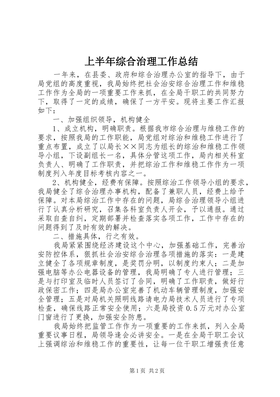 上半年综合治理工作总结 (12)_第1页