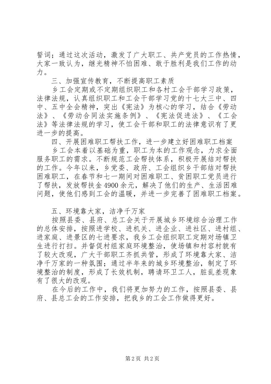 乡镇工会工作委员会上半年工作总结_第2页