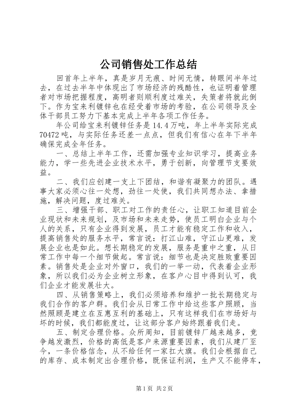 公司销售处工作总结_第1页