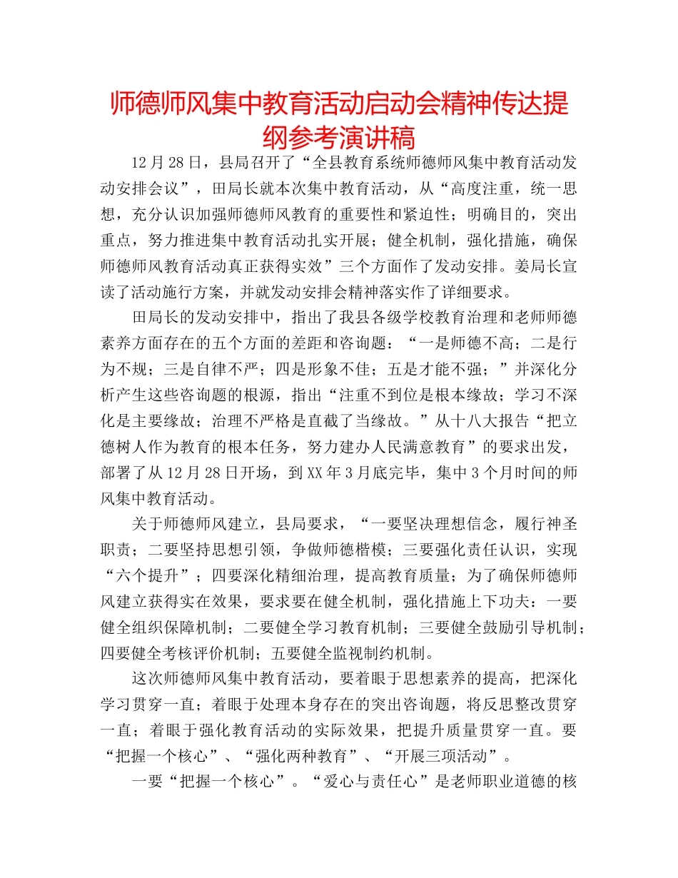 师德师风集中教育活动启动会精神传达提纲参考演讲稿 _第1页