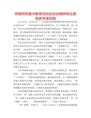 师德师风集中教育活动启动会精神传达提纲参考演讲稿 
