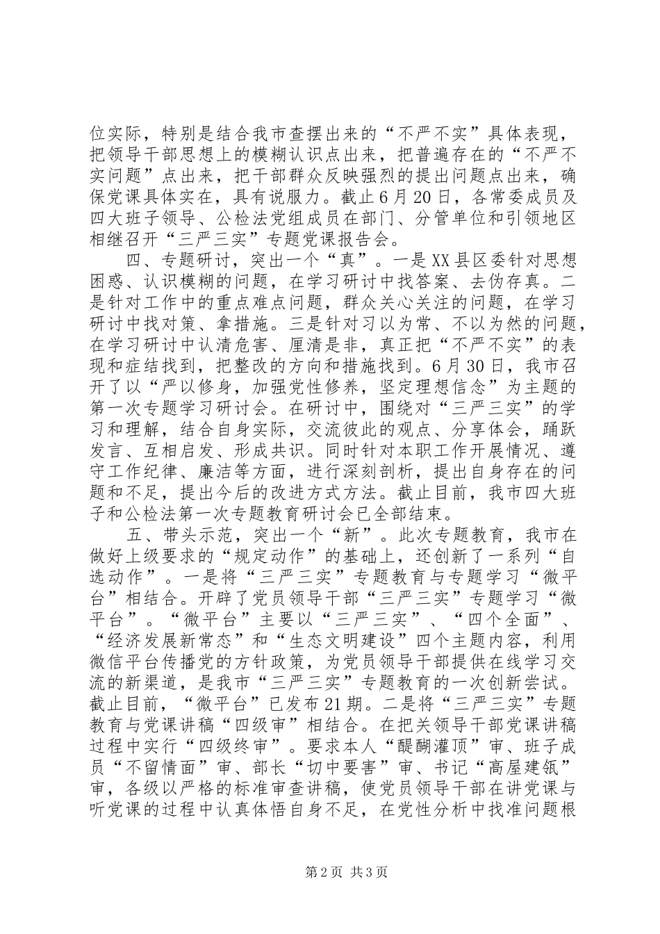 三严三实教育经验信息稿+阶段总结_第2页