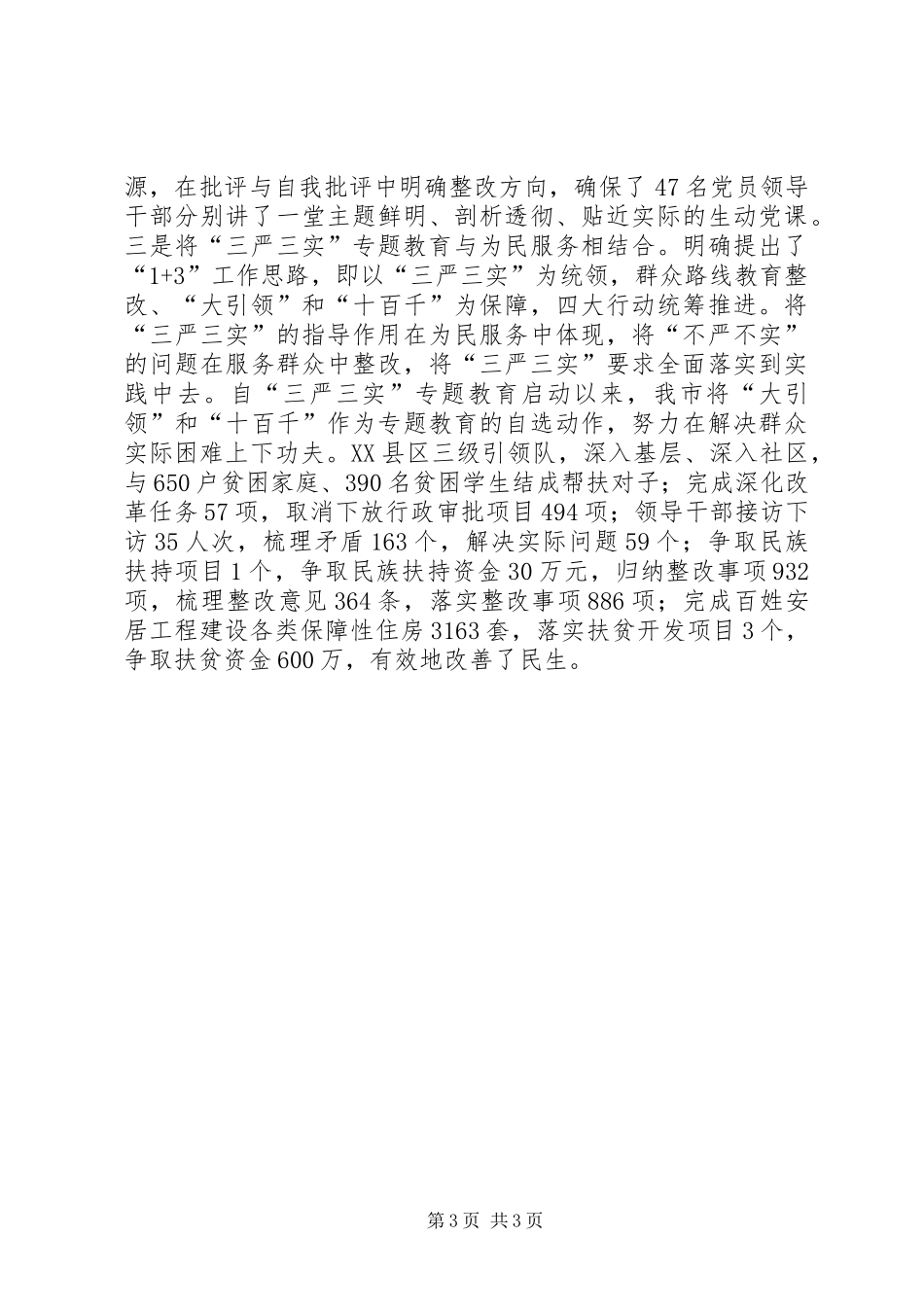 三严三实教育经验信息稿+阶段总结_第3页