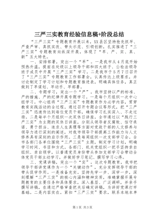 三严三实教育经验信息稿+阶段总结