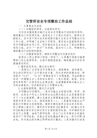 交管所安全专项整治工作总结