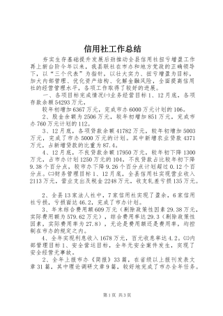信用社工作总结 (12)