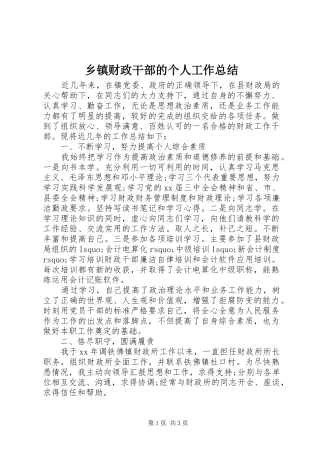 乡镇财政干部的个人工作总结