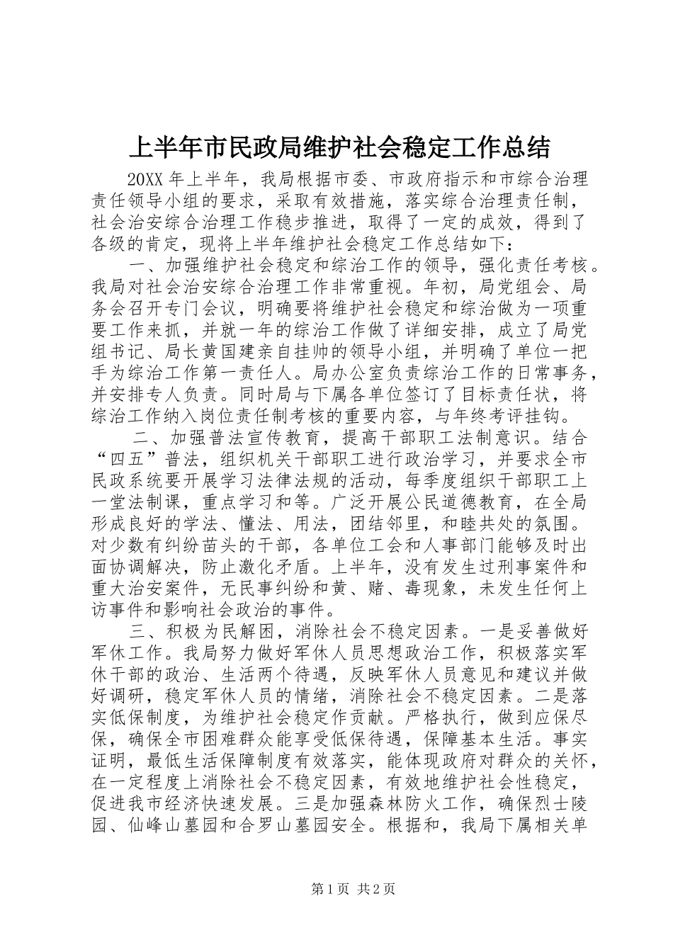 上半年市民政局维护社会稳定工作总结_第1页
