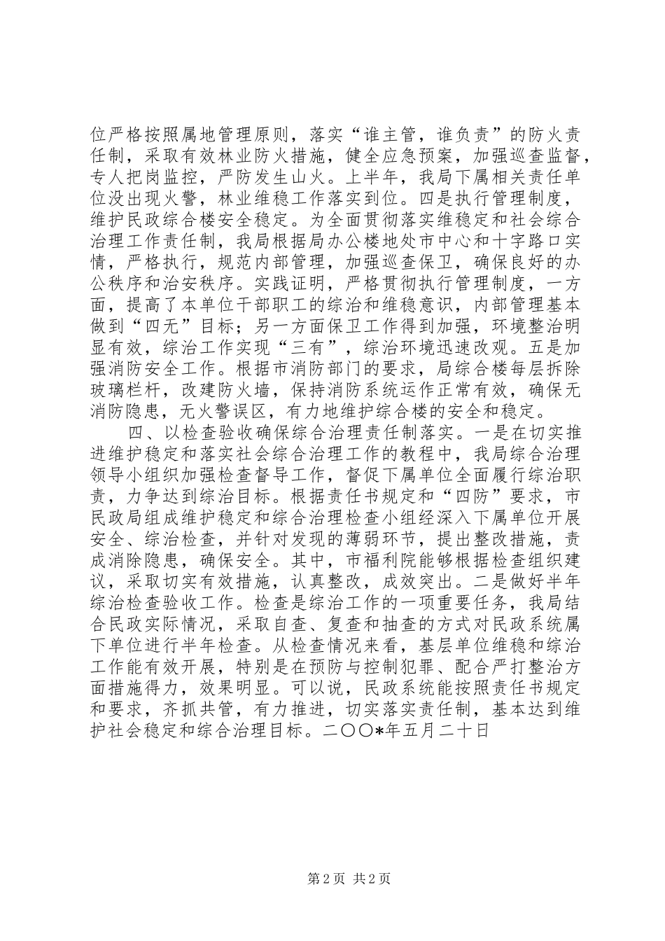 上半年市民政局维护社会稳定工作总结_第2页