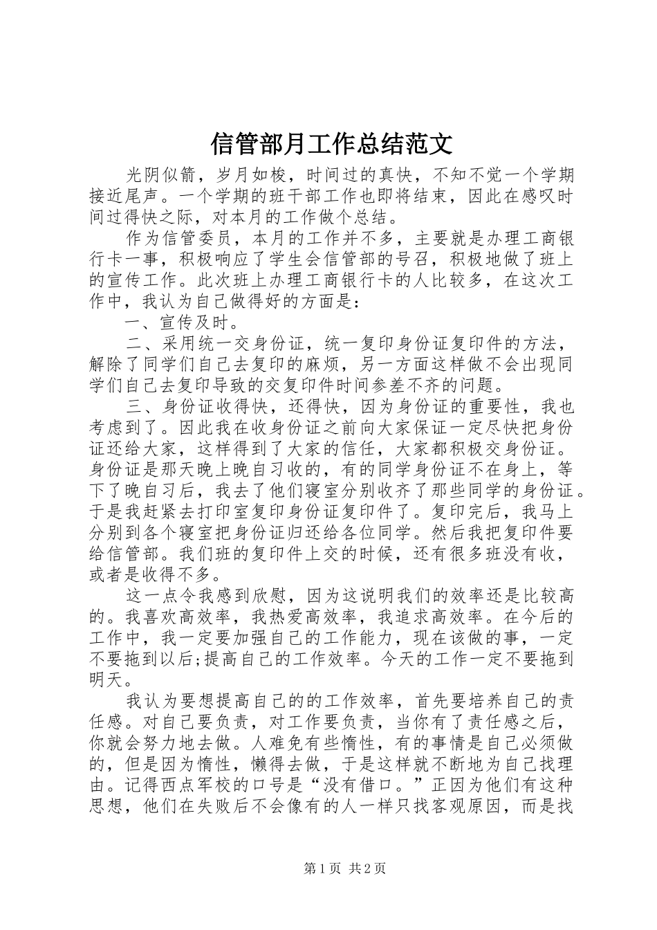 信管部月工作总结范文_第1页