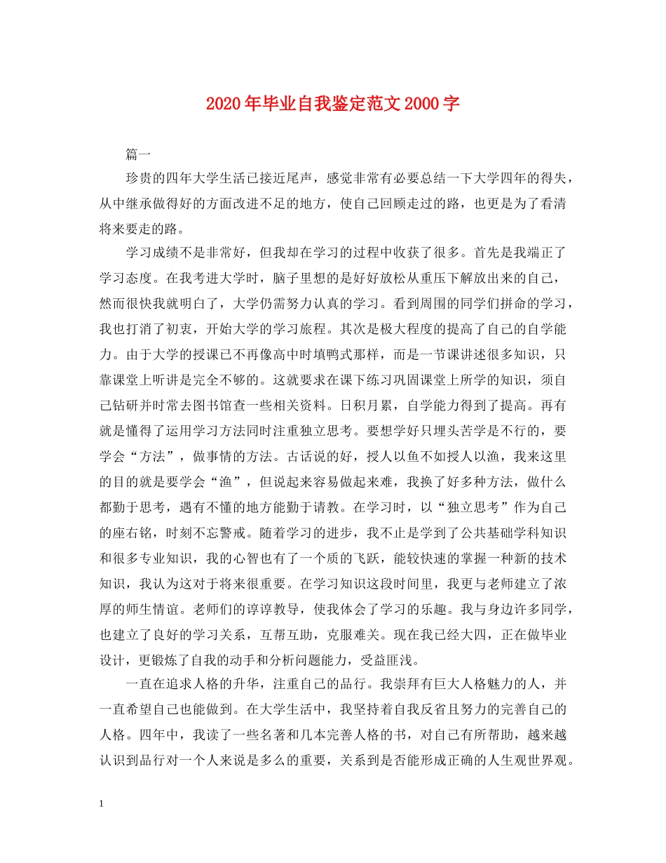 2024年毕业自我鉴定范文2000字 _第1页