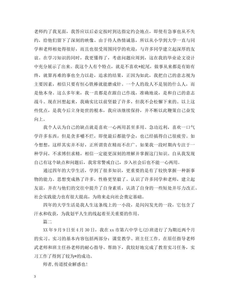 2024年毕业自我鉴定范文2000字 _第3页