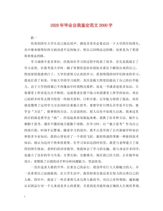 2024年毕业自我鉴定范文2000字 