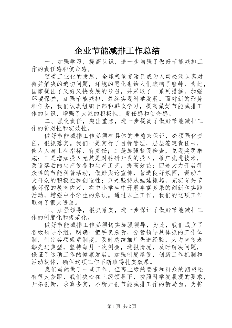 企业节能减排工作总结 (11)_第1页