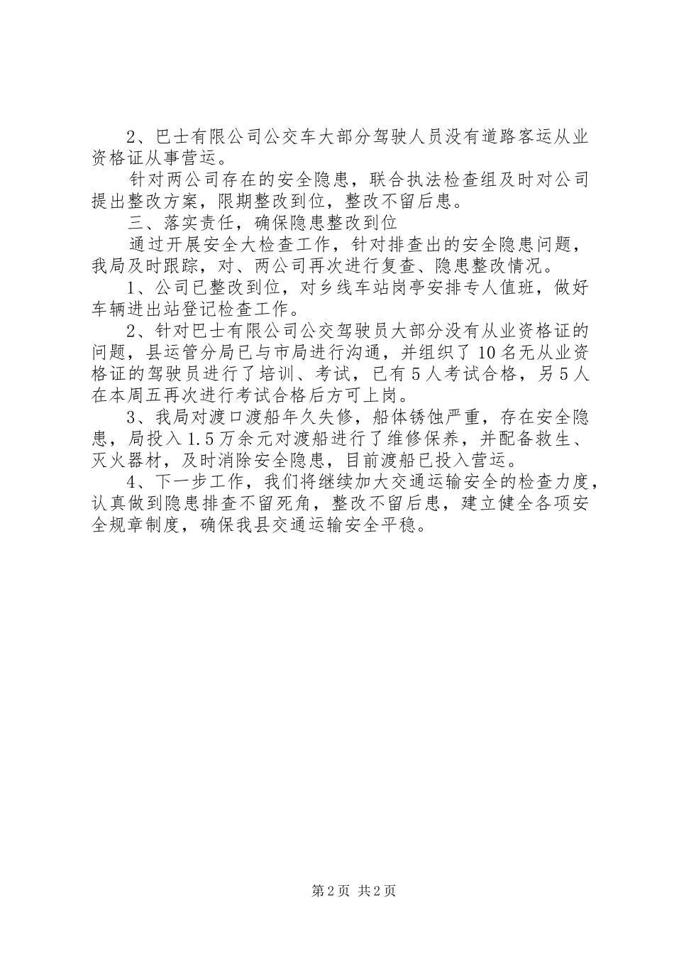 交通局安全生产检查总结_第2页