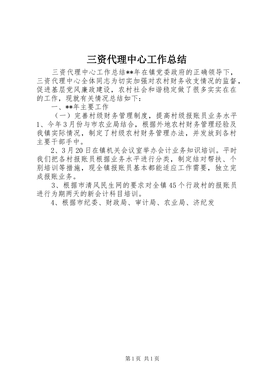 三资代理中心工作总结_第1页