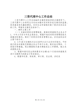 三资代理中心工作总结